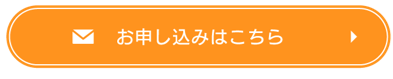 申込ボタン